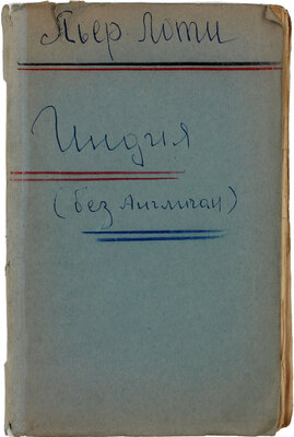 Лоти П. Индия (без англичан) / Пер. с фр. СПб.: Изд. «Вестника иностранной литературы», 1910.